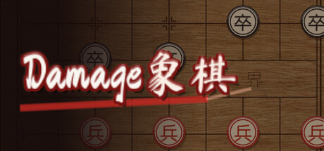 ダメージ象棋