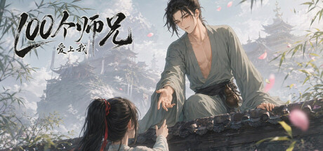 100个师兄爱上我 header art