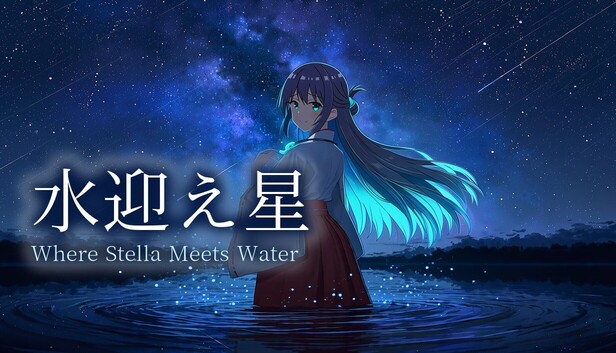 水迎え星
