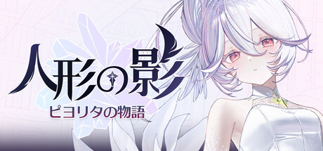 Shade of the Marionette: The Story of Piyoritaの作品画像