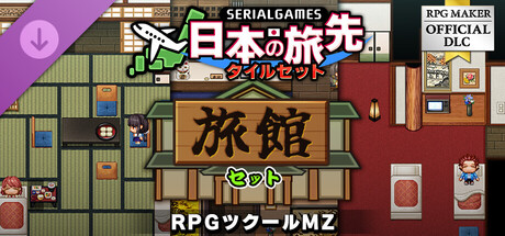 RPG Maker MZ - SERIALGAMES Japan travel spots Ryokan-Japanese INN SETの作品画像