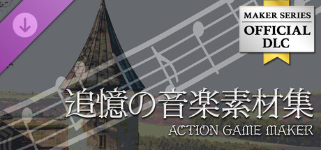 ACTION GAME MAKER - Remembrance Music Packの作品画像