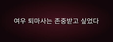 여우 퇴마사는 존중받고 싶었다.
