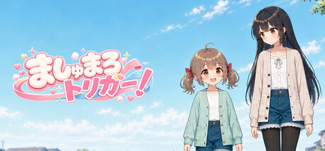ましゅまろトリガー!