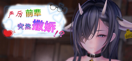 严厉前辈突然撒娇！？