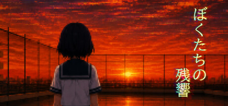 ぼくたちの残響の作品画像