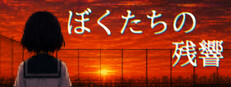 ぼくたちの残響