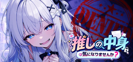 推しの中身、気になりませんか？