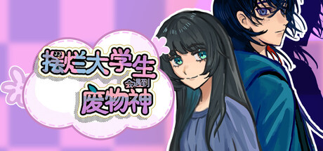 摆烂大学生会遇到废物神 — Steam game cover