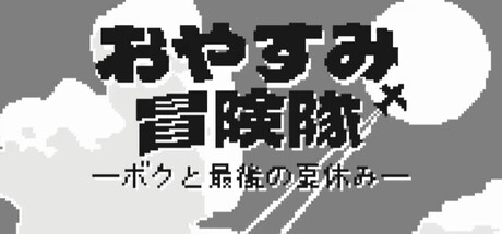おやすみ冒険隊-ボクと最後の夏休み-