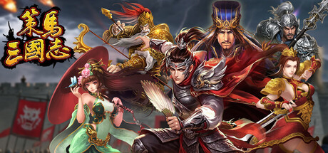 策马三国志 — Steam header