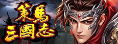策马三国志