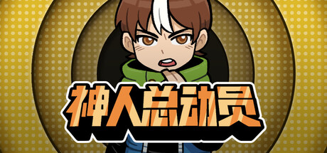 神人总动员 Playtest