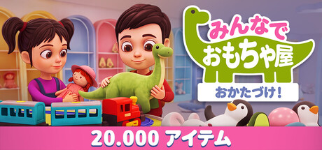 Put Your Toys Away Together!の作品画像