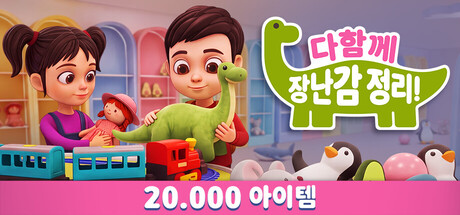 다함께 장난감 정리! 표지