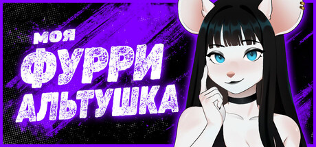 My Furry Goth Girlfriend
