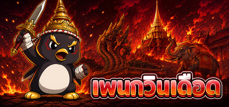 เพนกวินเดือด