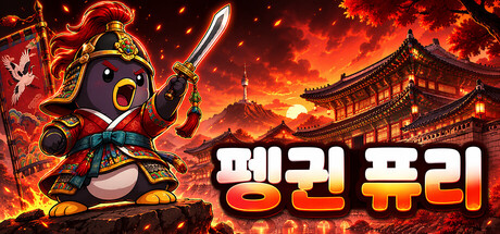 펭귄 퓨리 표지
