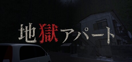 地獄アパート