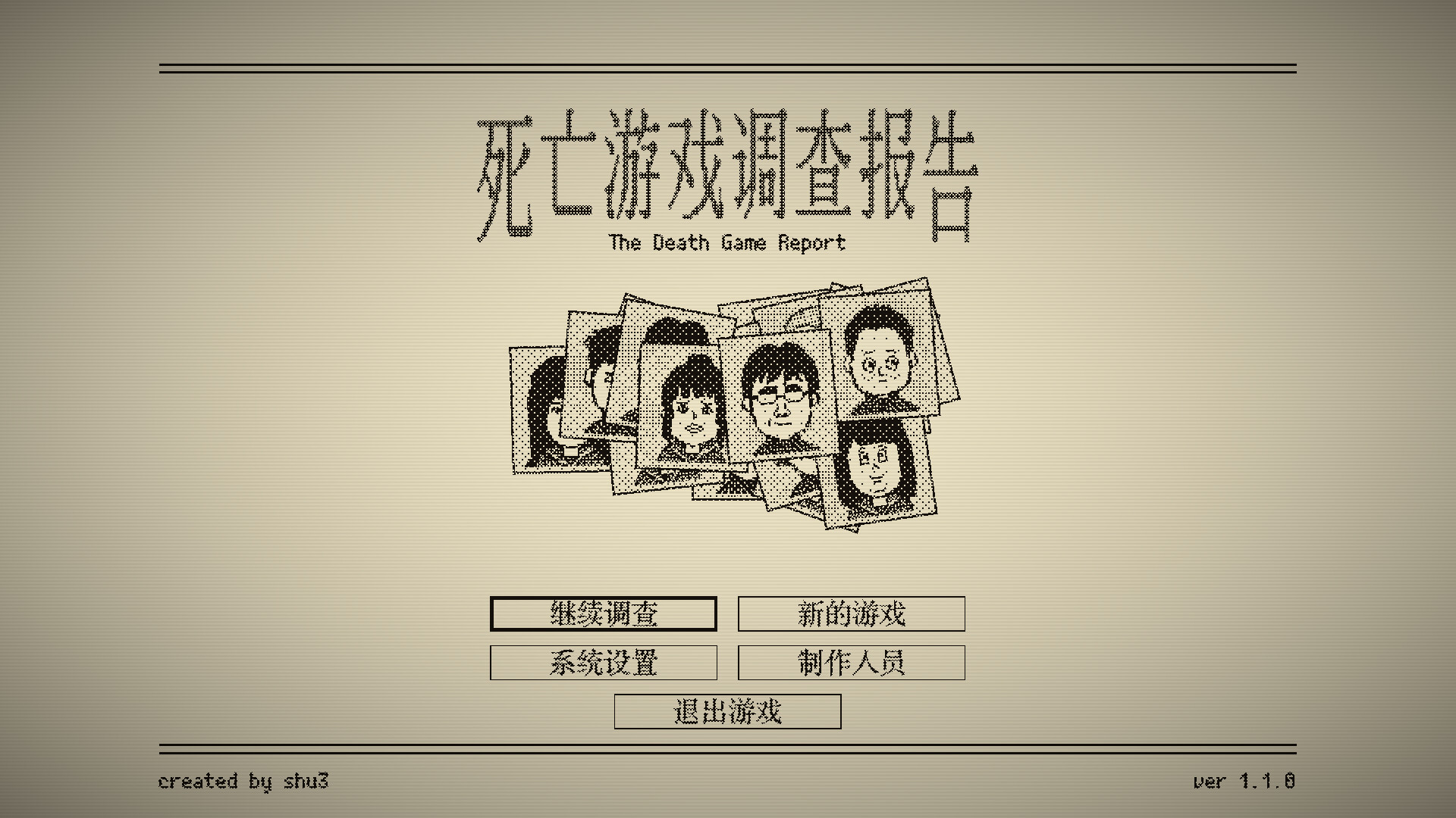 死亡游戏调查报告 截图