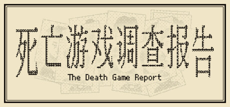 死亡游戏调查报告/The Death Game Report-苏白资源