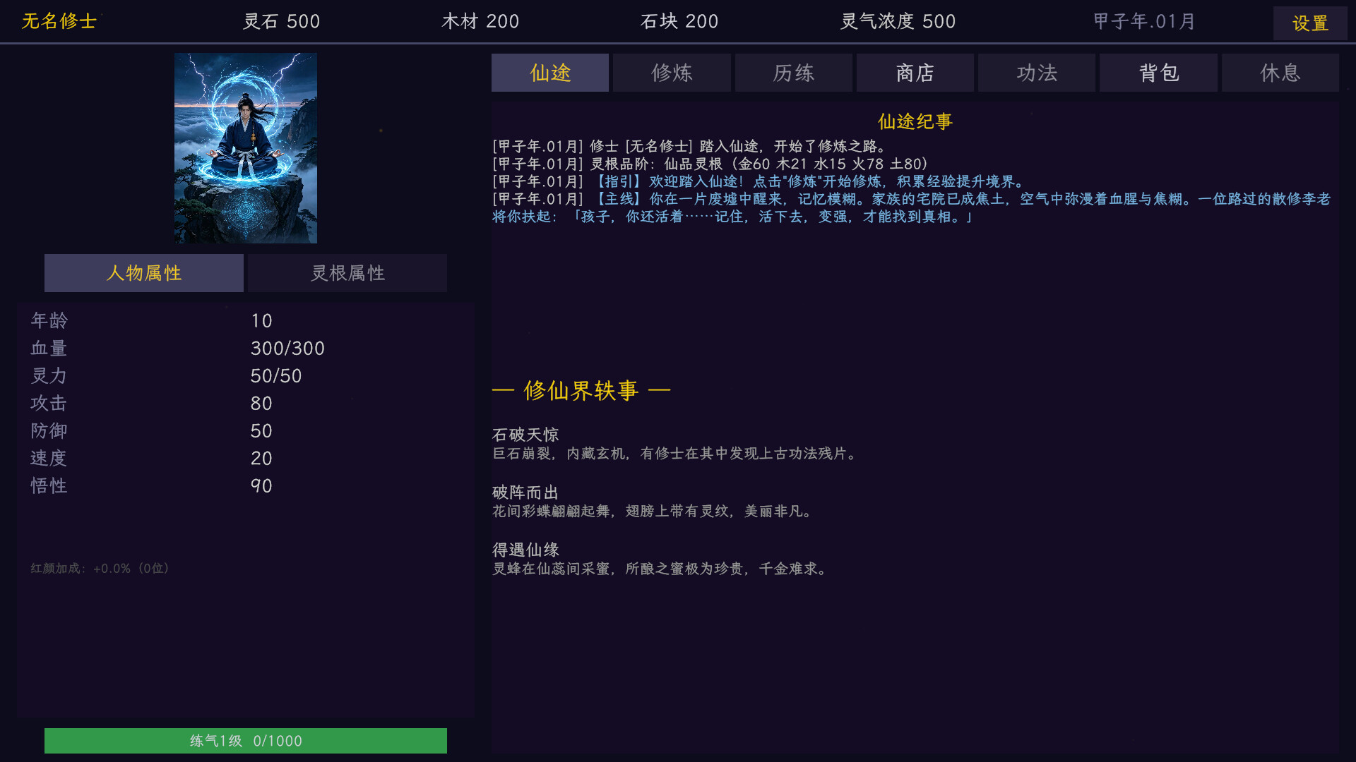 修仙传记