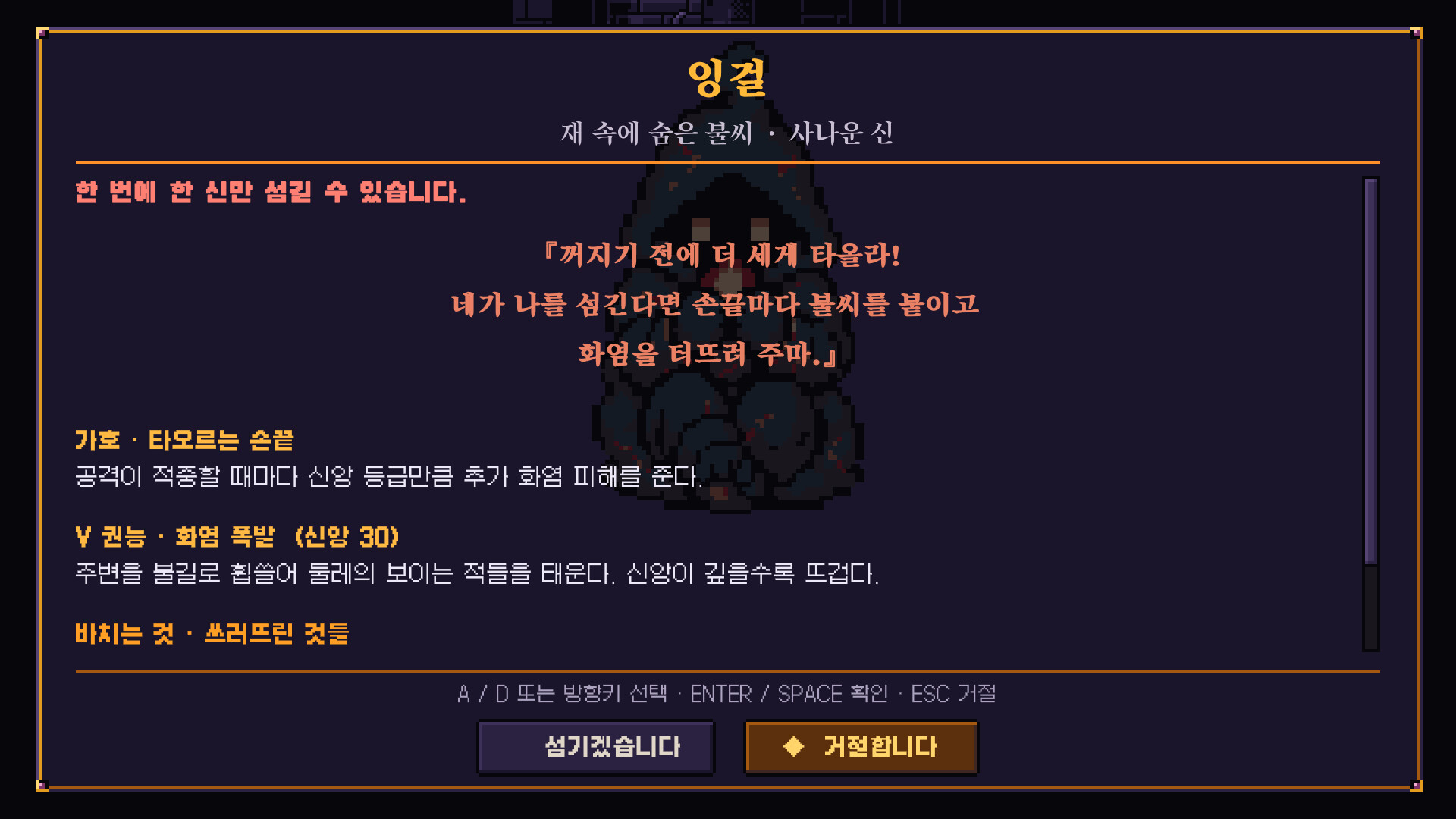 신 잉걸을 섬기기 전에 보이는 계약 화면. 가호와 권능, 바치는 것이 적혀 있고 섬기거나 거절할 수 있다.