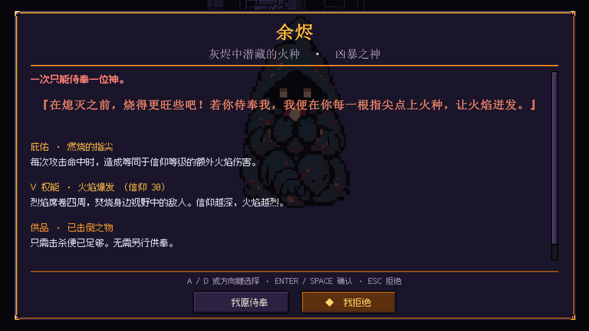 侍奉神明余烬之前出现的契约画面。上面写着庇佑、权能与供品，可以选择侍奉或拒绝。