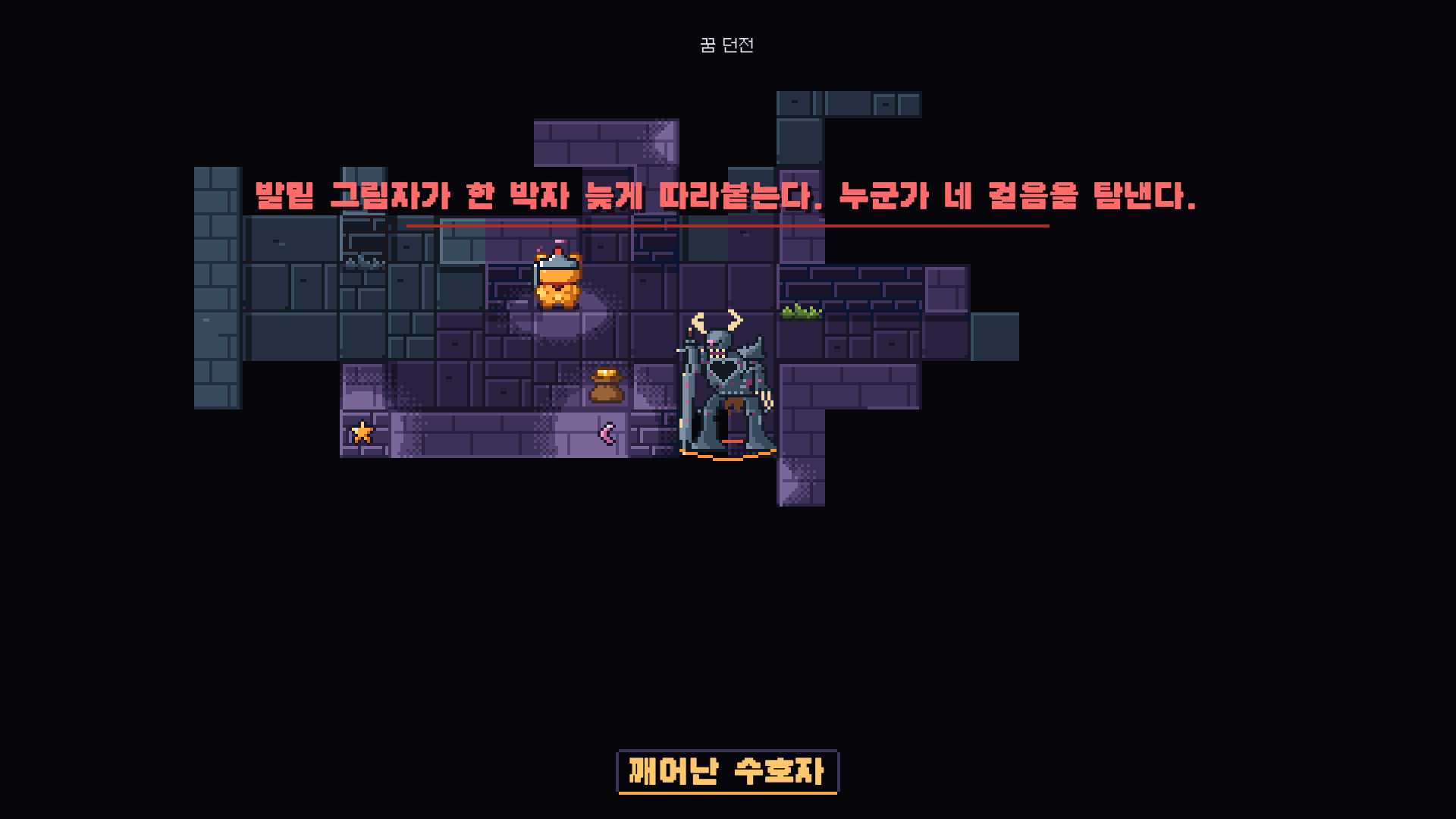 어두운 층에서 깨어난 수호자가 수쿠마를 쫓아오는 장면.