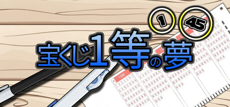 宝くじ1等の夢
