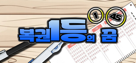 복권 1등의 꿈 표지