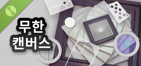무한 캔버스 - 체험판 표지