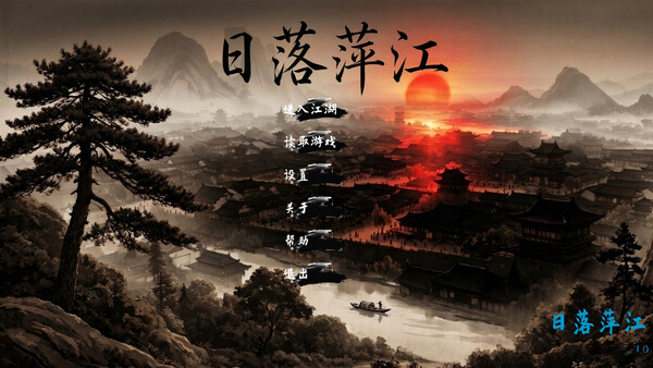 日落萍江 스크린샷 2