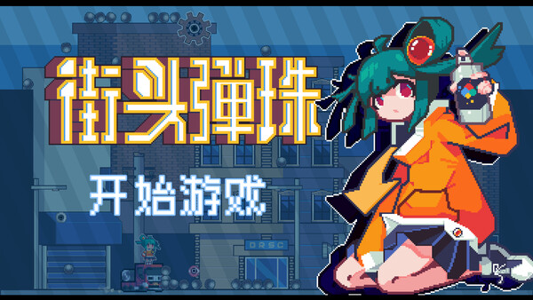 街头弹珠 스크린샷 1