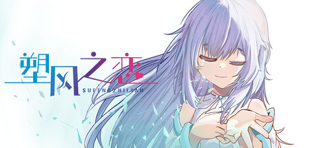 塑风之恋-A Wind-Shaped Love