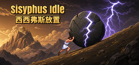 西西弗斯放置（Sisyphus Idle）