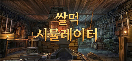 쌀먹 시뮬레이터 표지