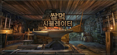 Luck for Sale - 쌀먹 시뮬레이터