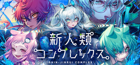 新人類コンプレックス