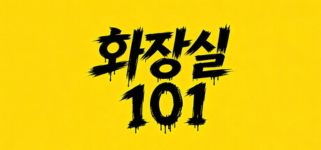 화장실 101 표지