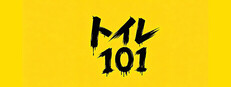 トイレ 101