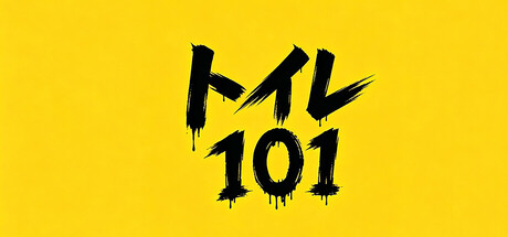 トイレ 101