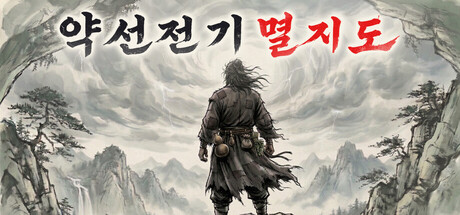 약선전기: 멸지도 표지
