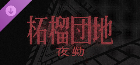 柘榴団地 夜勤