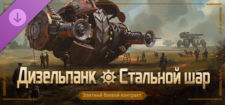 Постер Элитный боевой контракт «Дизельпанк — Стальной шар»