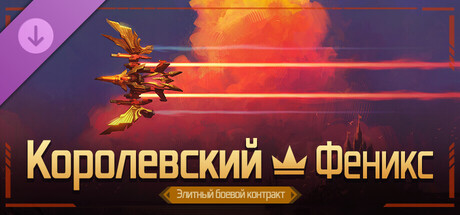 Элитный боевой контракт «Королевский — Феникс»