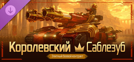 Элитный боевой контракт «Королевский — Саблезуб»