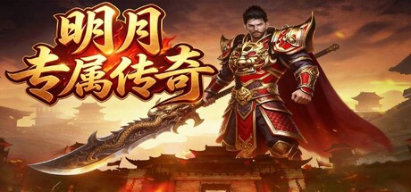 明月专属传奇