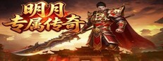 明月专属传奇