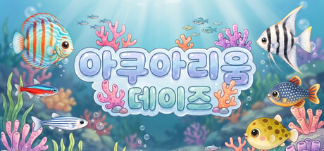 아쿠아리움 데이즈 표지